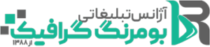 آژانس تبلیغاتی بومرنگ گرافیک