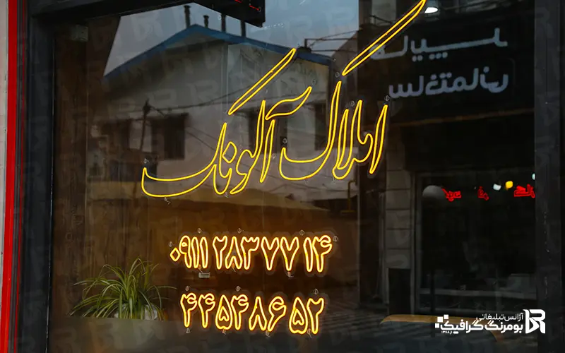 aloonak amlak neon 1