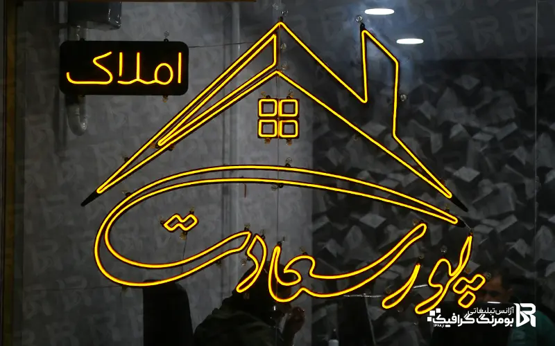 poosaadat amlak neon 1