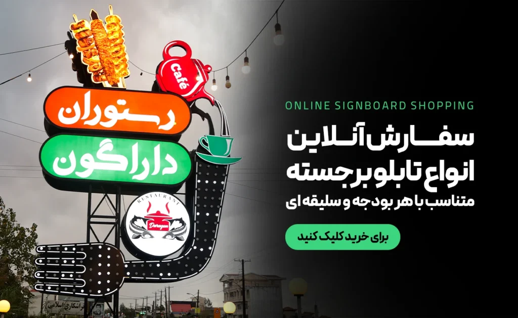 سفارش آنلاین تابلو برجسته چلنیوم ، تابلو برجسته استیل ، تابلو سردرب فروشگاه ها و مراکز تجاری و ادارات و تابلو های تبلیغاتی در بندر انزلی، رشت و گیلان