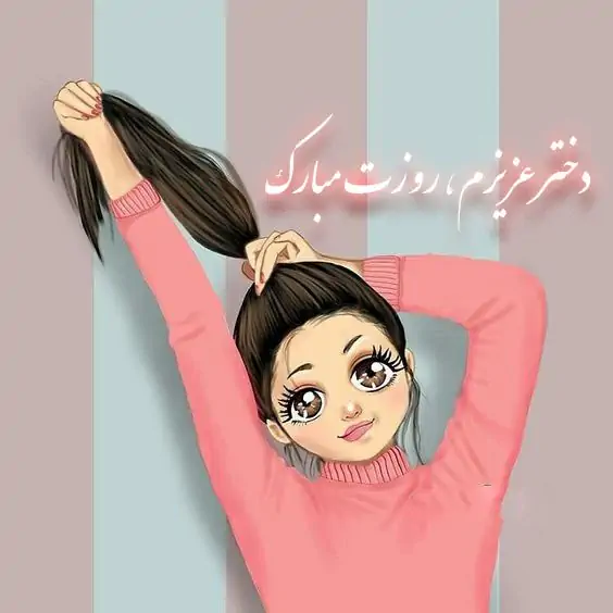عکس تبریک روز دختر ۱۴۰۳