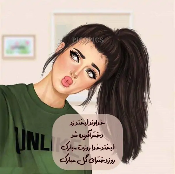 عکس تبریک روز دختر ۱۴۰۳