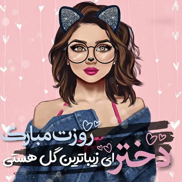 عکس تبریک روز دختر ۱۴۰۳