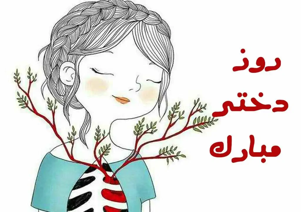 عکس تبریک روز دختر ۱۴۰۳