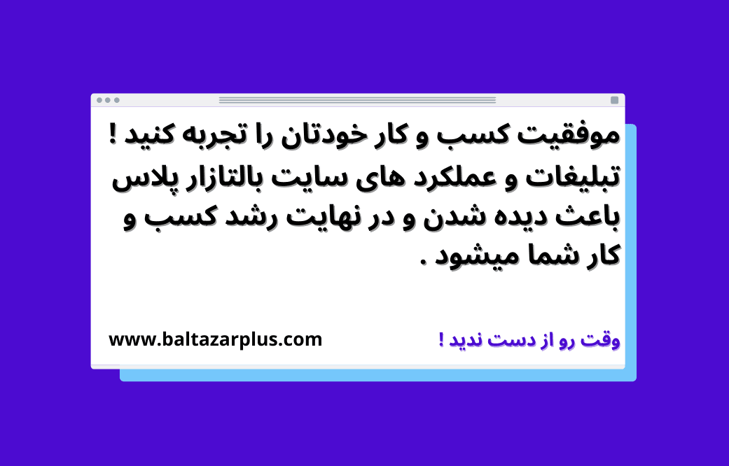 تبلیغات بالتازار پلاس