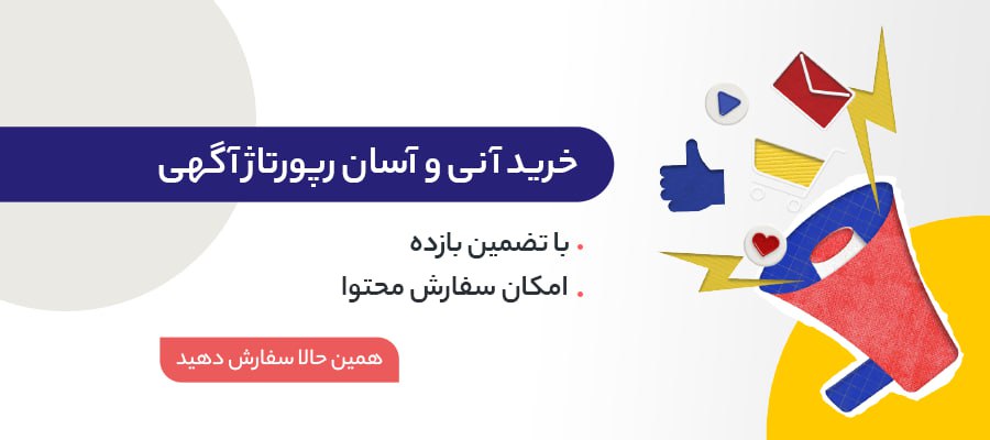 راهنمای جامع نکات کلیدی برای خرید رپورتاژ آگهی | آنچه بهترین سایتهای فروش باید رعایت کنند 1 86332d7e c81e 4d16 8a74 0fb0f135a0fc