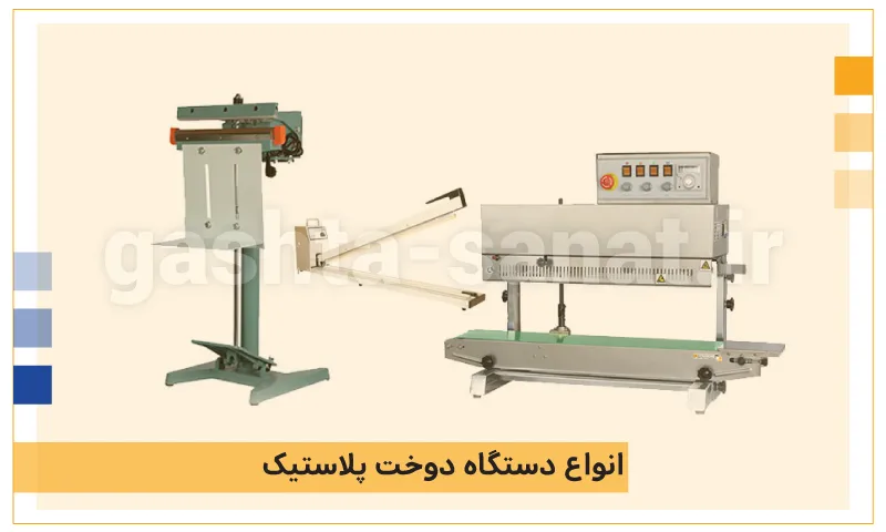 انواع دستگاه دوخت پلاستیک