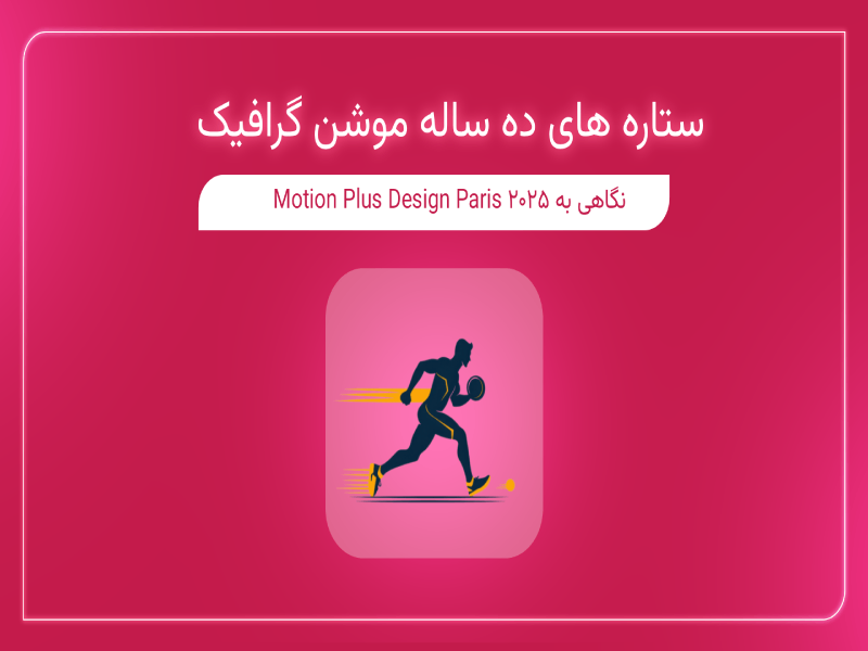 ستاره های ده ساله موشن گرافیک