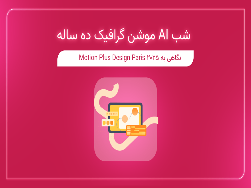 شب AI موشن گرافیک ده ساله